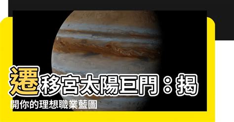 遷移宮太陽巨門職業|巨門星坐守十二宮——遷移宮